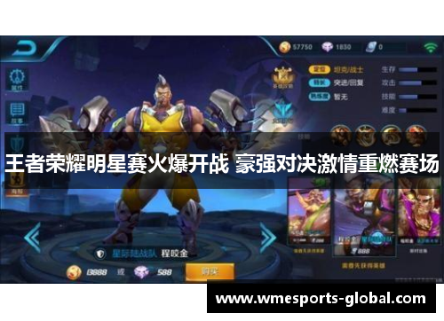 王者荣耀明星赛火爆开战 豪强对决激情重燃赛场