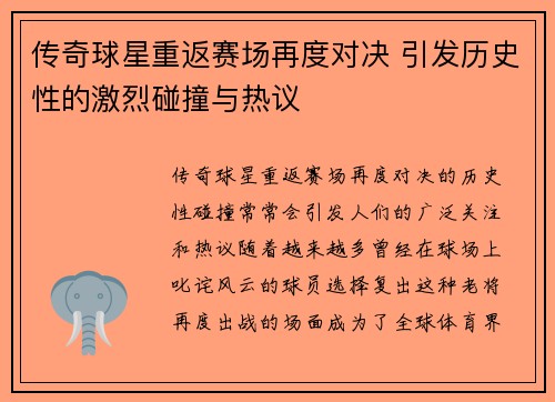 传奇球星重返赛场再度对决 引发历史性的激烈碰撞与热议
