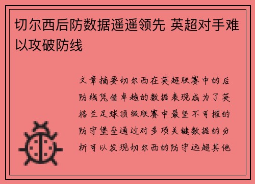 切尔西后防数据遥遥领先 英超对手难以攻破防线