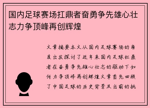 国内足球赛场扛鼎者奋勇争先雄心壮志力争顶峰再创辉煌