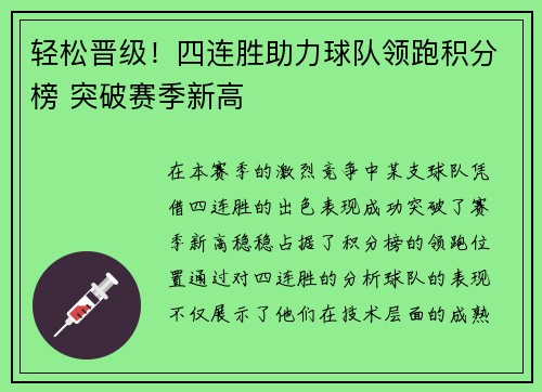 轻松晋级！四连胜助力球队领跑积分榜 突破赛季新高