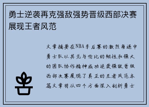 勇士逆袭再克强敌强势晋级西部决赛展现王者风范