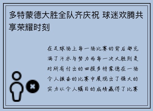 多特蒙德大胜全队齐庆祝 球迷欢腾共享荣耀时刻
