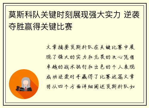 莫斯科队关键时刻展现强大实力 逆袭夺胜赢得关键比赛