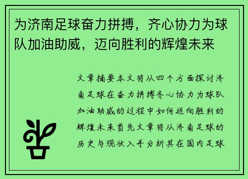 为济南足球奋力拼搏，齐心协力为球队加油助威，迈向胜利的辉煌未来
