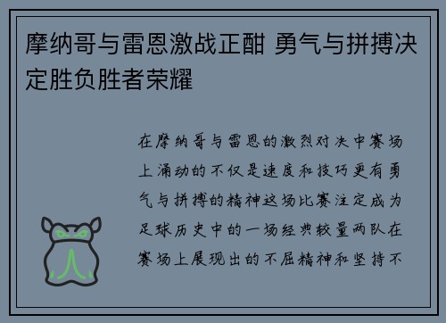 摩纳哥与雷恩激战正酣 勇气与拼搏决定胜负胜者荣耀