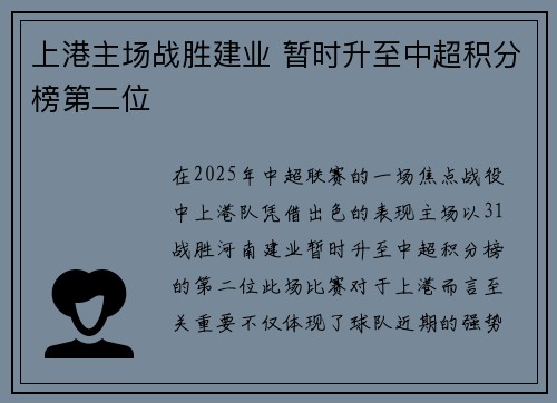 上港主场战胜建业 暂时升至中超积分榜第二位