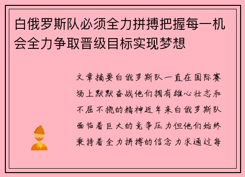 白俄罗斯队必须全力拼搏把握每一机会全力争取晋级目标实现梦想