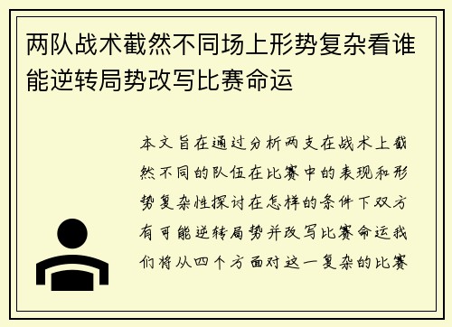 两队战术截然不同场上形势复杂看谁能逆转局势改写比赛命运