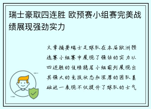 瑞士豪取四连胜 欧预赛小组赛完美战绩展现强劲实力