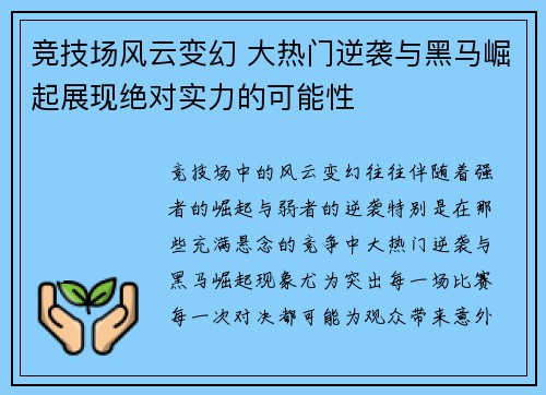 竞技场风云变幻 大热门逆袭与黑马崛起展现绝对实力的可能性