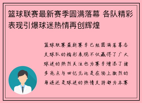 篮球联赛最新赛季圆满落幕 各队精彩表现引爆球迷热情再创辉煌