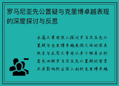 罗马尼亚先公置疑与克里博卓越表现的深度探讨与反思