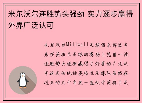 米尔沃尔连胜势头强劲 实力逐步赢得外界广泛认可