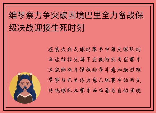 维琴察力争突破困境巴里全力备战保级决战迎接生死时刻