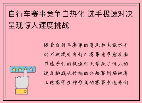 自行车赛事竞争白热化 选手极速对决呈现惊人速度挑战