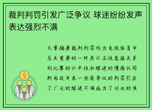 裁判判罚引发广泛争议 球迷纷纷发声表达强烈不满