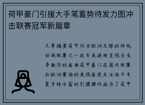 荷甲豪门引援大手笔蓄势待发力图冲击联赛冠军新篇章