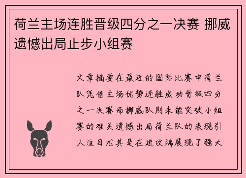 荷兰主场连胜晋级四分之一决赛 挪威遗憾出局止步小组赛