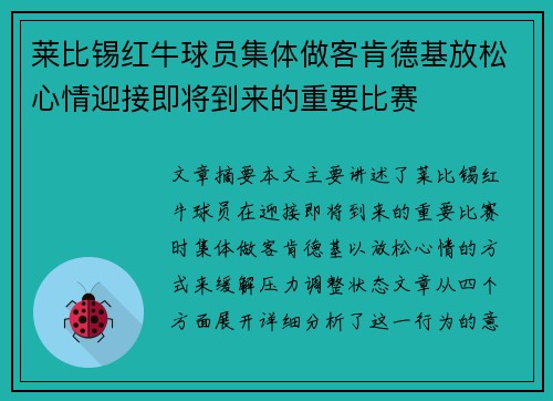 莱比锡红牛球员集体做客肯德基放松心情迎接即将到来的重要比赛