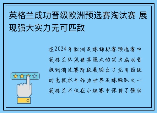 英格兰成功晋级欧洲预选赛淘汰赛 展现强大实力无可匹敌