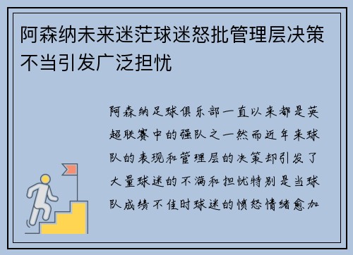 阿森纳未来迷茫球迷怒批管理层决策不当引发广泛担忧