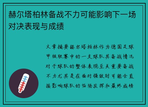 赫尔塔柏林备战不力可能影响下一场对决表现与成绩