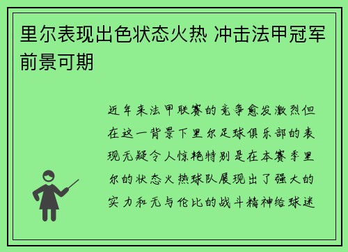 里尔表现出色状态火热 冲击法甲冠军前景可期