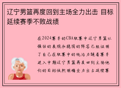 辽宁男篮再度回到主场全力出击 目标延续赛季不败战绩