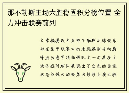 那不勒斯主场大胜稳固积分榜位置 全力冲击联赛前列