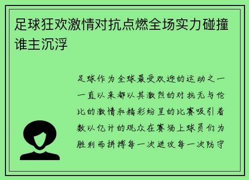 足球狂欢激情对抗点燃全场实力碰撞谁主沉浮