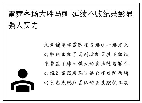 雷霆客场大胜马刺 延续不败纪录彰显强大实力