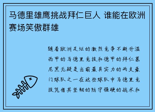 马德里雄鹰挑战拜仁巨人 谁能在欧洲赛场笑傲群雄