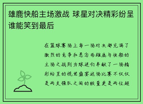 雄鹿快船主场激战 球星对决精彩纷呈谁能笑到最后