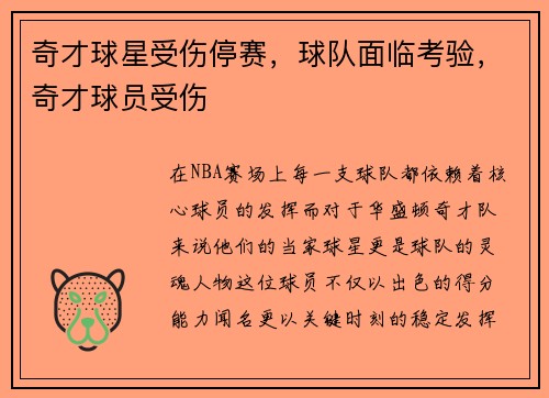 奇才球星受伤停赛，球队面临考验，奇才球员受伤