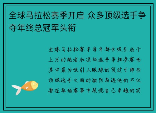 全球马拉松赛季开启 众多顶级选手争夺年终总冠军头衔