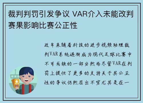 裁判判罚引发争议 VAR介入未能改判赛果影响比赛公正性