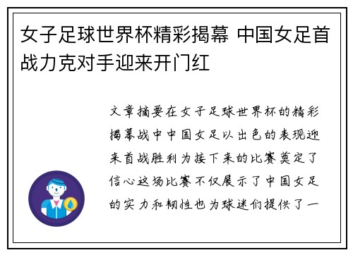 女子足球世界杯精彩揭幕 中国女足首战力克对手迎来开门红