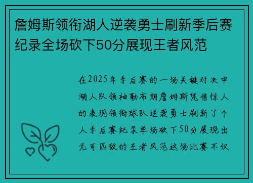 詹姆斯领衔湖人逆袭勇士刷新季后赛纪录全场砍下50分展现王者风范