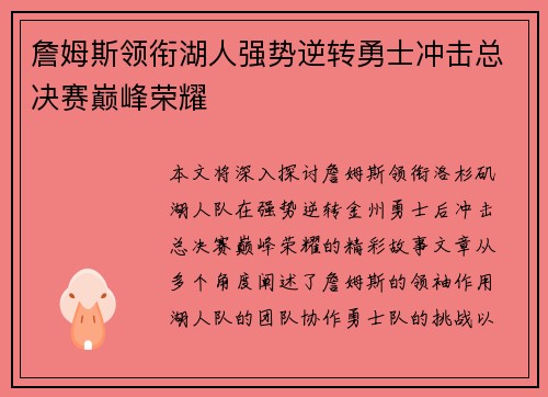 詹姆斯领衔湖人强势逆转勇士冲击总决赛巅峰荣耀