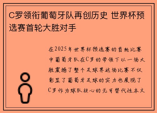 C罗领衔葡萄牙队再创历史 世界杯预选赛首轮大胜对手