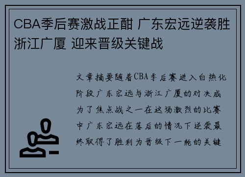 CBA季后赛激战正酣 广东宏远逆袭胜浙江广厦 迎来晋级关键战