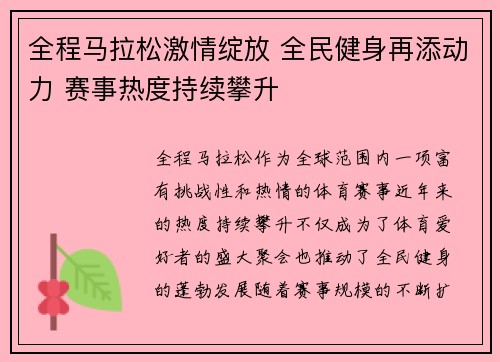 全程马拉松激情绽放 全民健身再添动力 赛事热度持续攀升