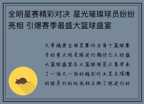 全明星赛精彩对决 星光璀璨球员纷纷亮相 引爆赛季最盛大篮球盛宴