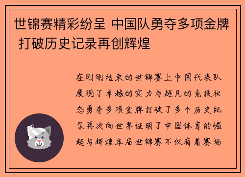 世锦赛精彩纷呈 中国队勇夺多项金牌 打破历史记录再创辉煌