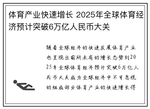 体育产业快速增长 2025年全球体育经济预计突破6万亿人民币大关