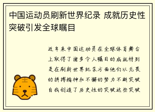 中国运动员刷新世界纪录 成就历史性突破引发全球瞩目