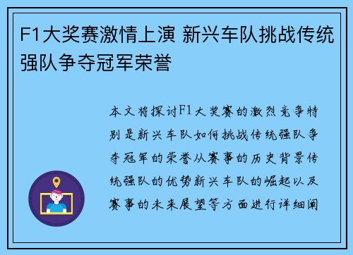 F1大奖赛激情上演 新兴车队挑战传统强队争夺冠军荣誉