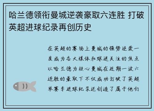 哈兰德领衔曼城逆袭豪取六连胜 打破英超进球纪录再创历史