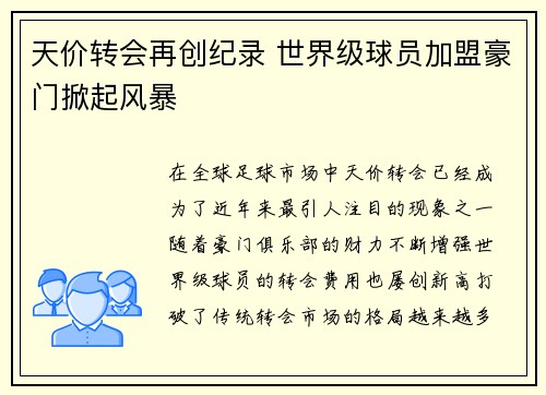 天价转会再创纪录 世界级球员加盟豪门掀起风暴